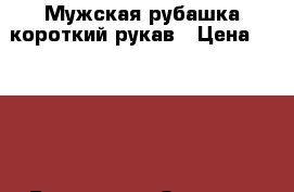 Мужская рубашка короткий рукав › Цена ­ 1 600 - Все города Одежда, обувь и аксессуары » Мужская одежда и обувь   . Мордовия респ.
